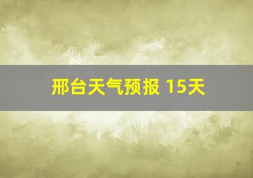 邢台天气预报 15天